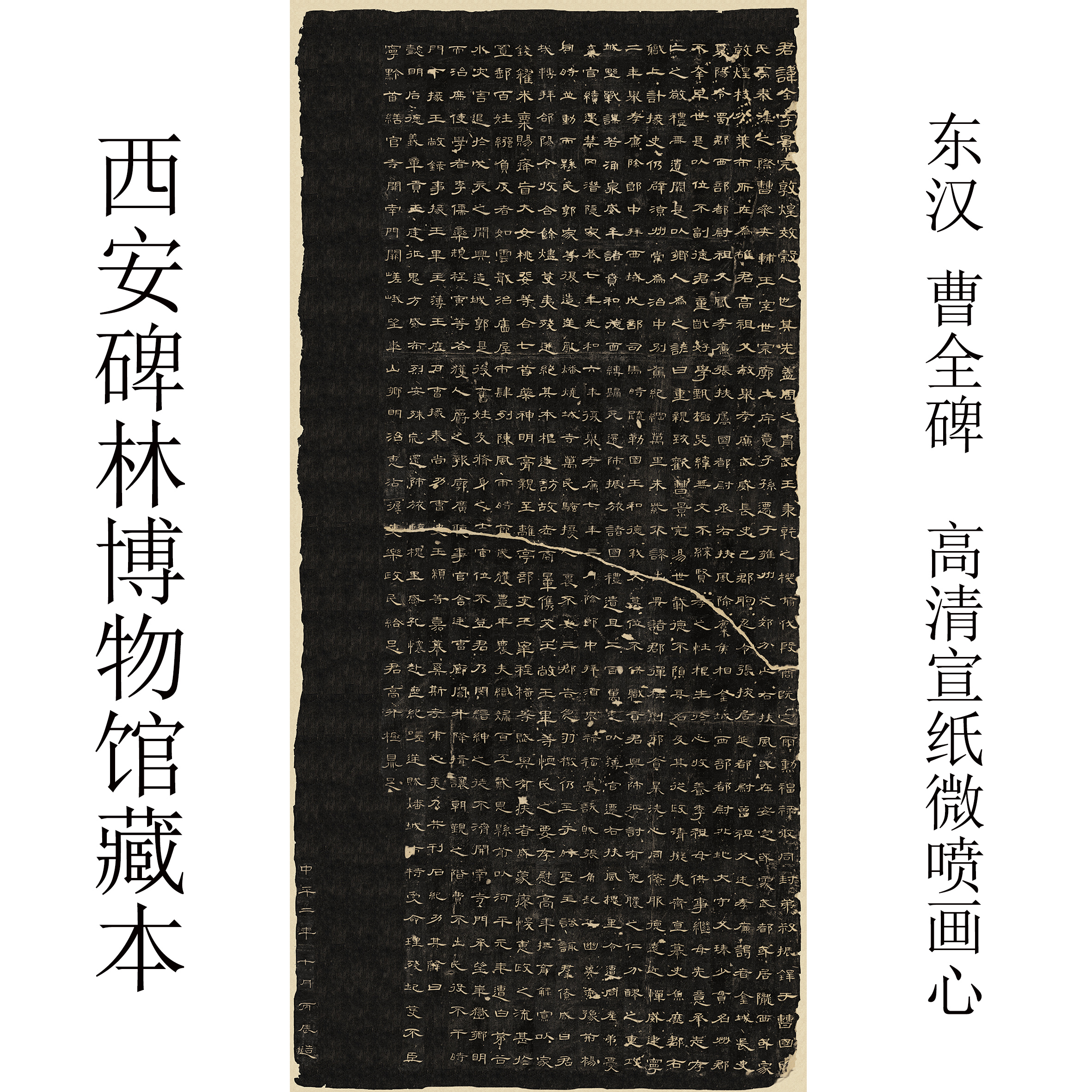 拓片　西安　碑林 东汉曹全碑拓片西安碑林博物馆藏本高清宣纸微喷拓本