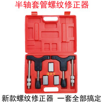 New type half-axis bushing thread revisionlator sleeve buckle sleeve thread machine half-axis maintenance tool universal