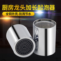 Applicable to Olin's faucet kitchen faucet lengthened foam core copper filter net mouth blister water mouth