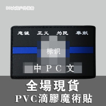 PVC Drop Glue Magic Sticker Badge Loyalty Justice For Civil Dedication Blue Line Salute City Hero Bag