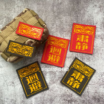 Avoiding Lustration Glistening Laser Cutting Morale Badge China Wind Protection Body Badge of the Chinese Wind and Magic Magic Sticker