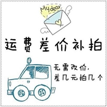 Special supplementary link postage difference how many pieces to make up for 1 yuan