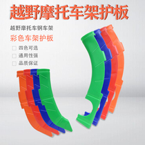 Bosor M5 modification J-5 J-1M6 extreme thief-1-3 wolf off-road motorcycle frame guard protective shell