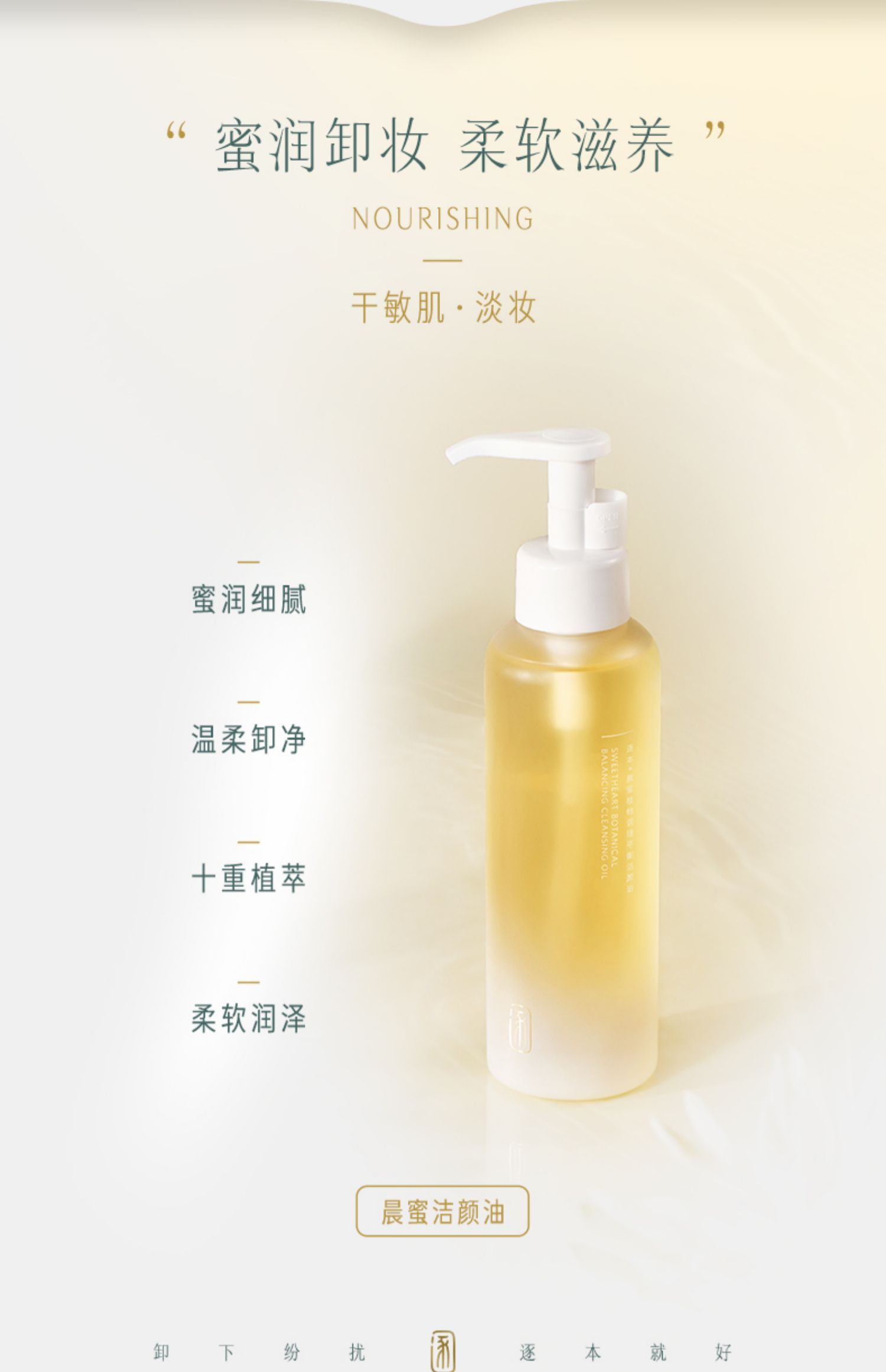 【逐本】清欢森韵水感植物卸妆油150ml