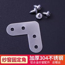 Wire House stainless steel yarn window frame connector reinforcement branch aluminum alloy screen accessories screen window corner fixing iron sheet