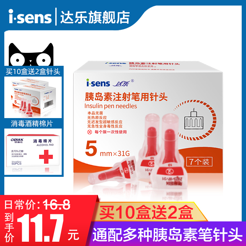 韩国 i·sens 达乐 5mmx31G 一次性胰岛素注射笔针头 121支 送酒精棉150片