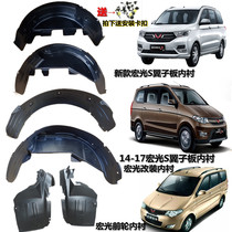 Suitable for Wuling Hongguang Hongguang S3 Hongguang S Fender lining 18 Hongguang S front and rear wheel fenders Neicun