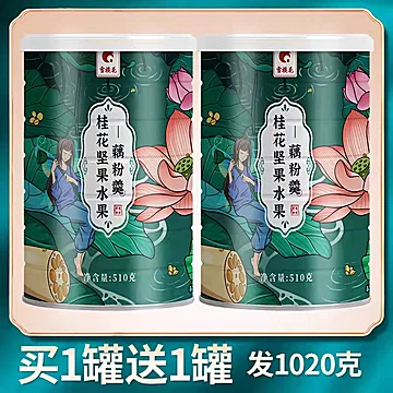 【买1送1！】桂花坚果藕粉共510g*2罐[10元优惠券]-寻折猪