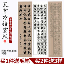 Four feet off the tile square rice paper ancient poetry special grid paper half-baked half-cooked 20 28 40 56 grid calligraphy examination competition rice paper beginner calligraphy work paper brush practice paper
