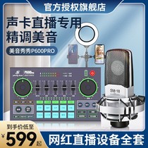 Messio show p600 pro vocal live broadcast special singing equipment full set of mobile computer general internet pack