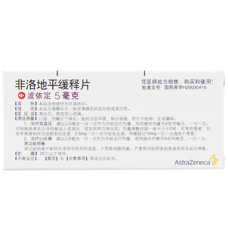阿斯利康 波依定 非洛地平缓释片 5mg*10片/盒