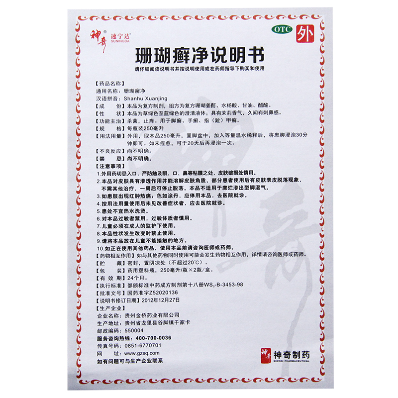 神奇 珊瑚癣净250ml*2瓶 脚癣一次净脚气泡脚杀菌甲癣手足癣