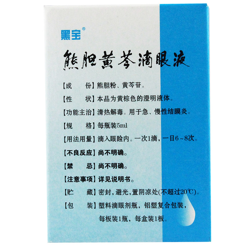 黑宝 熊胆黄芩滴眼液 5ml*1瓶/盒