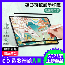 Magnetic suction class paper film detachable 2021ipad painting pro11 inch 12 9Air4 flat computer frosted film