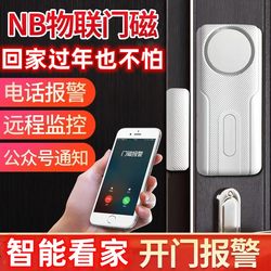 Home NB door magnetic alarm, home anti-theft alarm, commercial door and window alarm, door opening reminder, remote notification