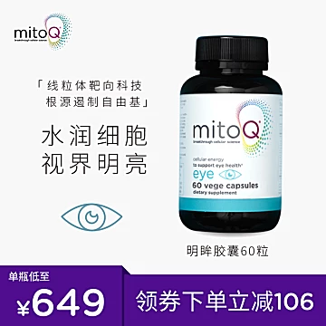 MitoQ明眸护眼胶囊60粒[120元优惠券]-寻折猪