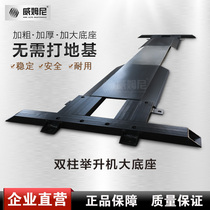 Yingkou Weimni auto insurance double column lift large base thickened and thickened without foundation