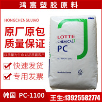 South Koreas Lotte PC-1100 high transparent polycarbonate high impact PC raw material wear resistance high temperature high strength