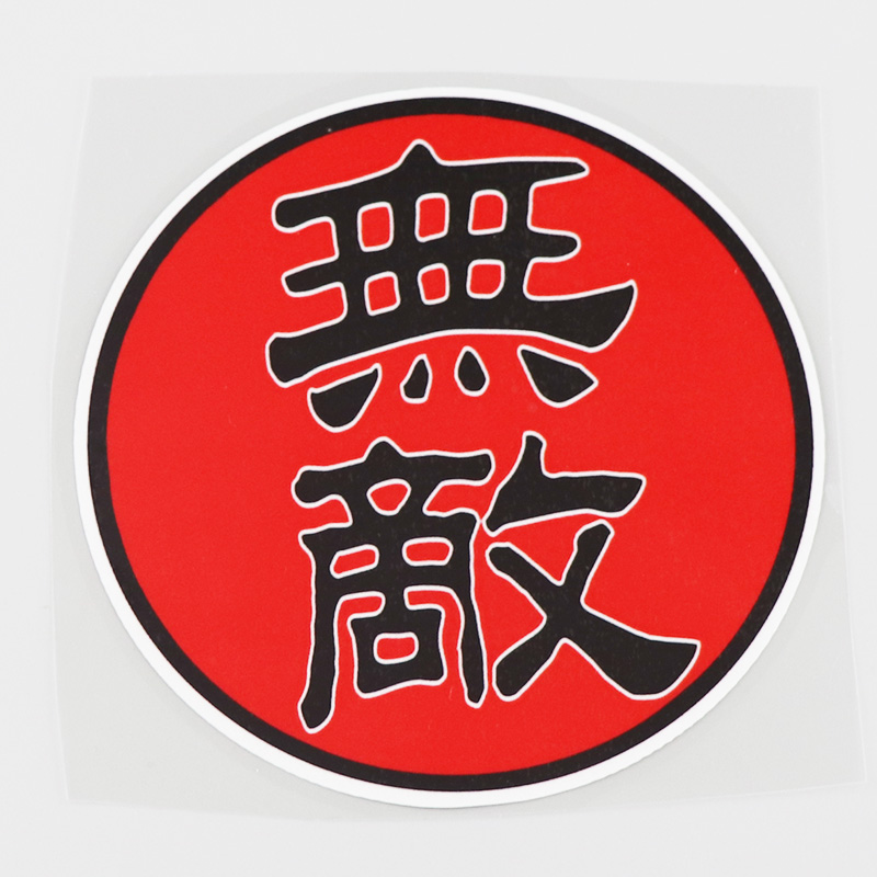 yjzt个性文字汽车贴纸无敌划痕装饰车贴cs082