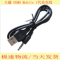 Suitable for the large territory DJI Lingang Osmo mobile charging line Generation mobile phone holder USB data line