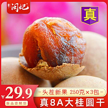 可签到【古田莆田8A】大桂圆干250g*3包[10元优惠券]-寻折猪