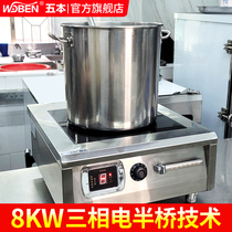 Five commercial electromagnetic stoves 8000W high-power boom flat electromagnetic stove halogenated beef and lamb pot stove 8KW