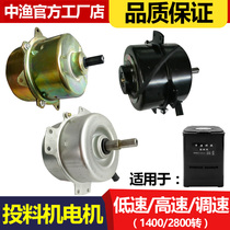 Zhongyu brand fish pond feeder maintenance accessories High-speed motor 1400 2800 turn bait feeder feeder speed control