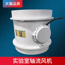 Laboratory 150 axis 200 axis 250 axis 315 flow fan Fume hood axial fan straight up straight down exhaust valve