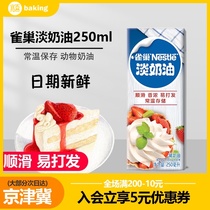 Nestlé Light Cream 250ml Animal Whipped Cream Egg Tart Fresh Cream Cream Special