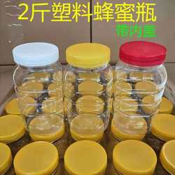 Plastic bottle 2 jins honey bottle transparent food grade sealed jar 1 jin 3 jins 5 jins filled with sugar 2 jins with thickened inner lid