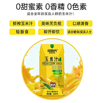 佰恩氏鲜榨玉米汁200ml*12[20元优惠券]-寻折猪