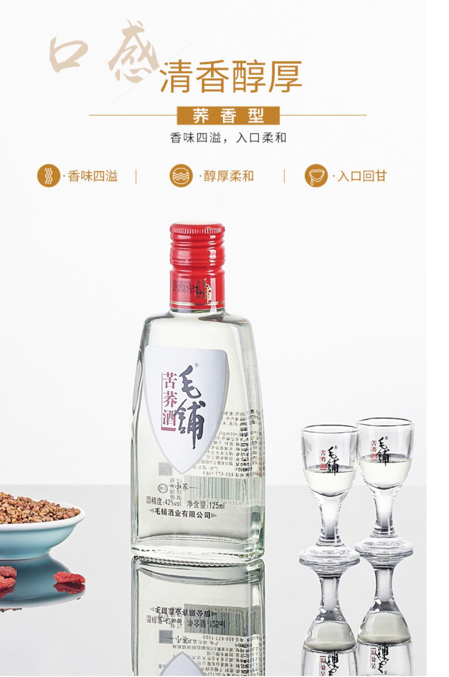 毛铺苦荞酒 42度 125ml*6瓶 箱装 小荞配制酒白酒 自营 荞香型