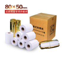 Cash register paper 80x50 thermal printing paper 80mm cash register printing paper Hotel restaurant kitchen convenience store printing paper 80X50 paper roll 80*50 call number point meal dish printing receipt paper