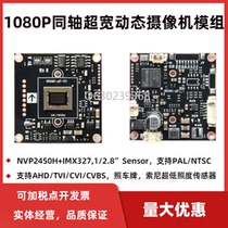 CCTV coaxial 1080P ultra-wide dynamic camera module strong light suppression 2MP license plate frame accumulation starlight level