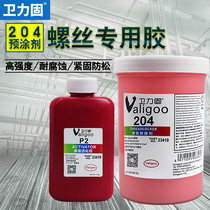 204 screw glue thread locking agent high strength anti-rust glue pre-coating agent oil resistant and anti-tightness solid metal screw sliding wire strong force rubber water powder red anaerobic sealing locking agent