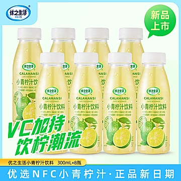 优之生活300ml*8瓶装小青柠汁[10元优惠券]-寻折猪