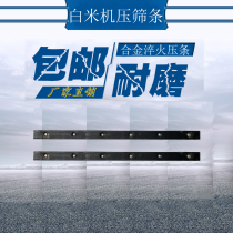 Rice mill press bar Rice screen Rice machine press bar Rice screen Grain machine accessories Tile screen screen mesh screen Alloy rice screen press bar