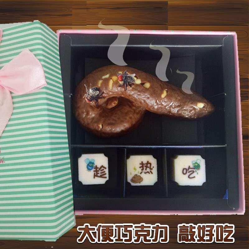 能吃的屎粑粑屎大便蛋糕 生日狗屎巧克力大便糖 神器