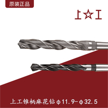 Shanggong brand taper shank twist drill (11 9- 32 5) cone drill high speed steel taper handle drill cone shank drill