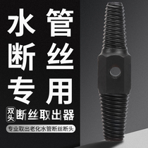 Faucet guillotine screw extractor filter pipe fault barrel silk cone silk fracture filament broken wire breaker