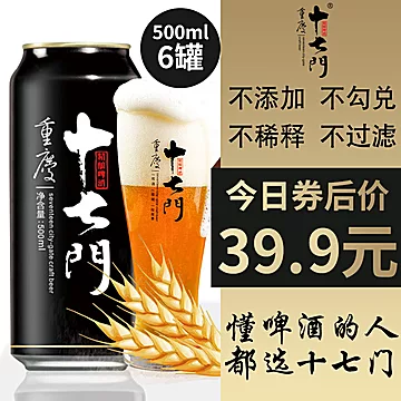 【稳定签到】十七门精酿啤酒500ml*6[51元优惠券]-寻折猪