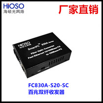 SC dial switch of HSC FC830A-S20 - SC optical converter 100 megamega single mode dual fiber fiber fiber transceiver
