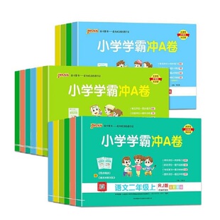 人教版小学学霸冲A卷语文数学一年级二年级三四五六年级上下册测试卷同步训练测试卷小学生单元期末测试卷PASS绿卡图书