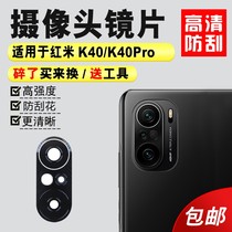 Suitable for Xiaomi red rice K40 rear camera glass lenses K40Pro camera mirror lens cover