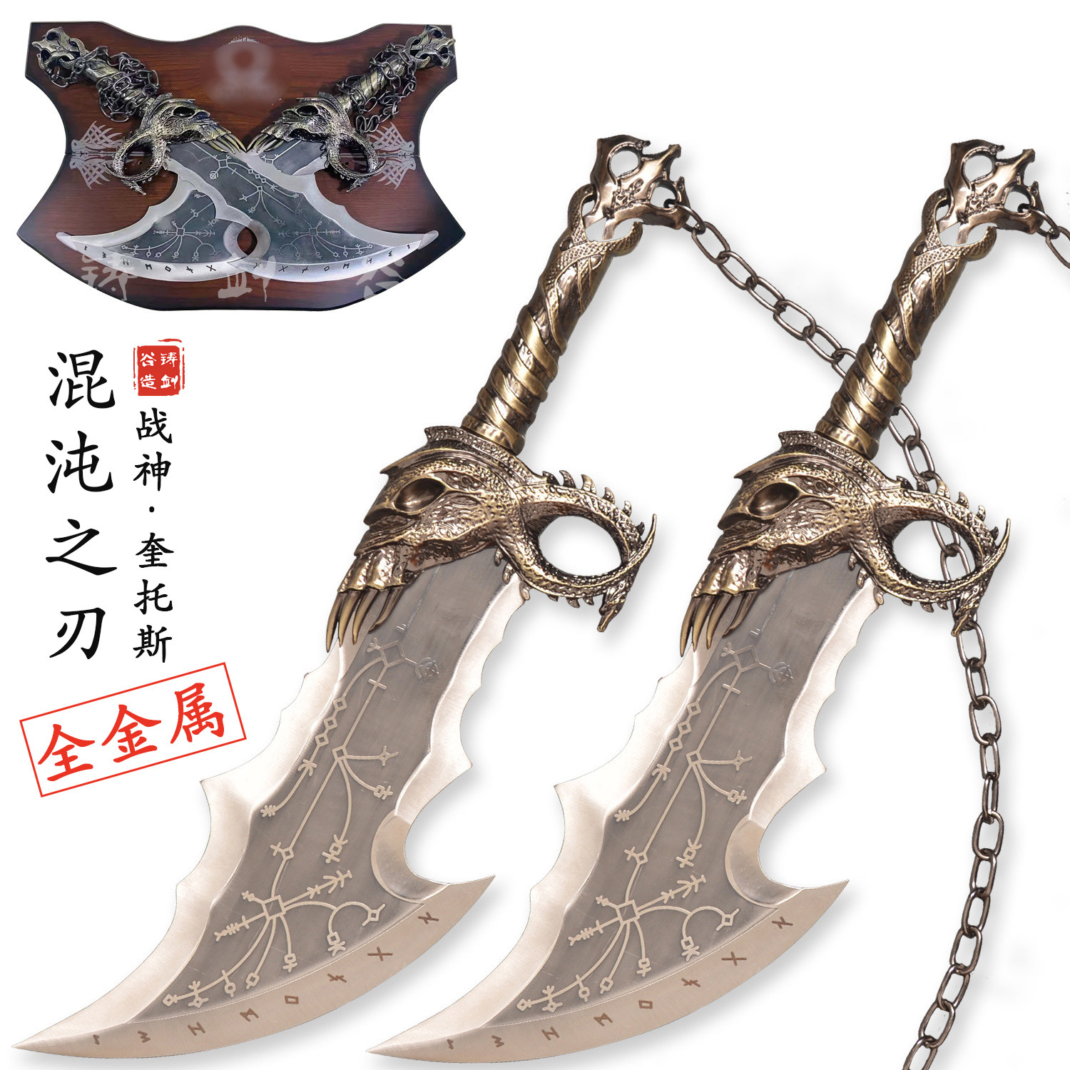 鑄劍谷戰神5混沌之刃奎託斯鎖鍊雙刀1:1全金屬武器cos道具未開刃