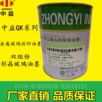 Zhongyi GK ink hardware self-drying metal glass screen printing two-component color crystal glass ink factory pin