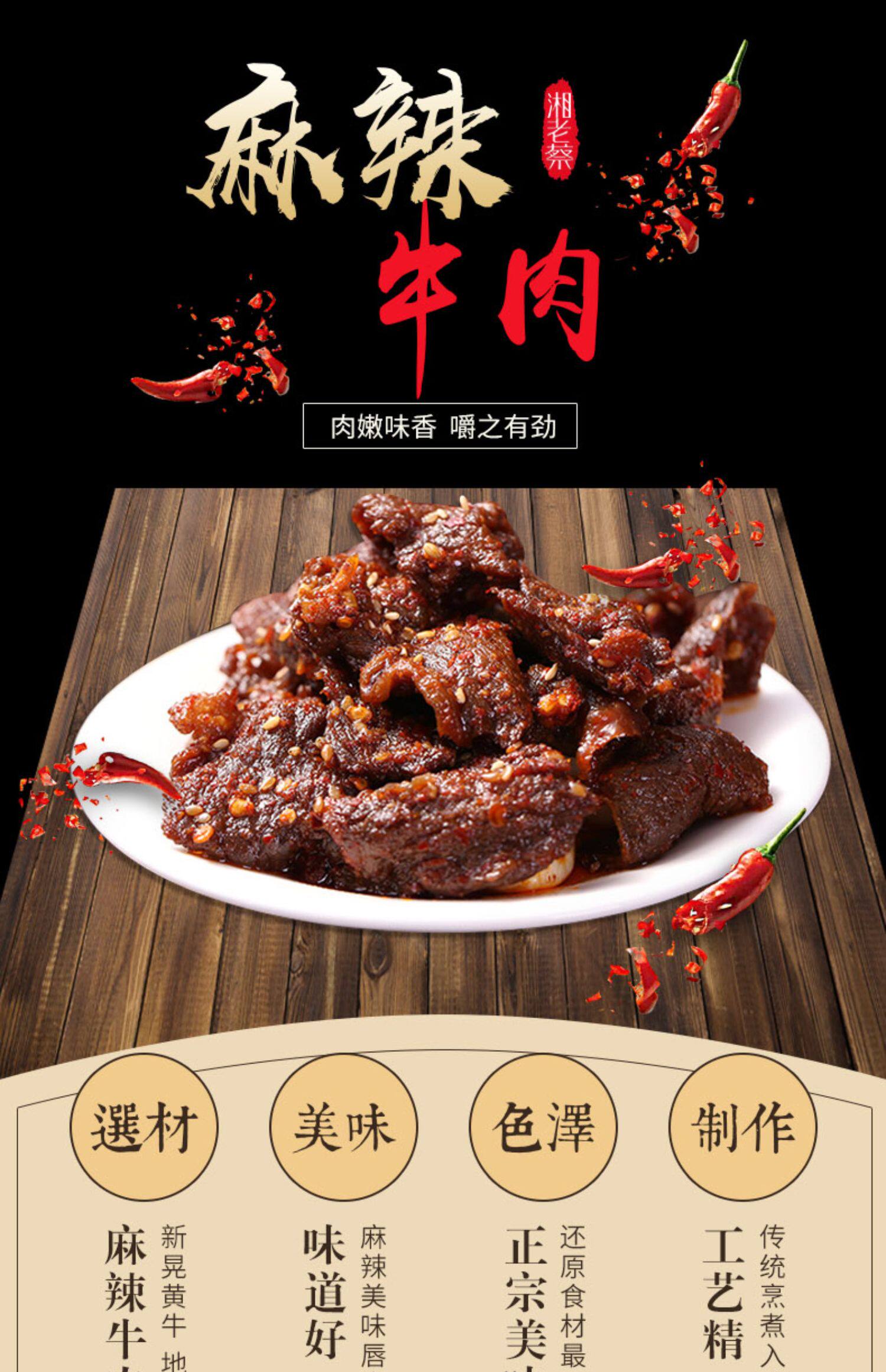 湘老蔡麻辣牛肉干正宗湖南特产