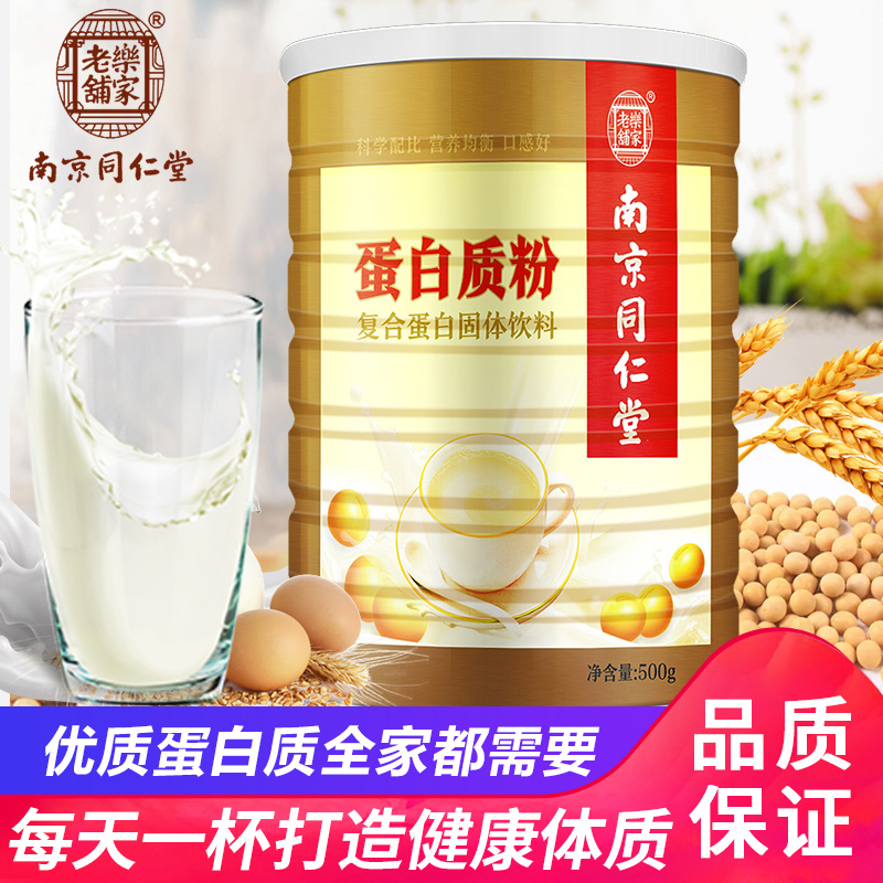 中华老字号，南京同仁堂 乐家老铺 蛋白质粉500g