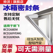 Applicable to Xinfei BCD268EM 269YEMG 269EMA refrigerator sealing strip door rubber strip magnetic strip door sealing ring