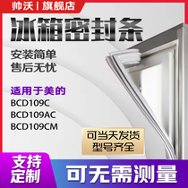 Shuaiwo applicable beauty BCD108BC 108CM 109G refrigerator sealing strip door rubber strip magnetic strip door sealing ring